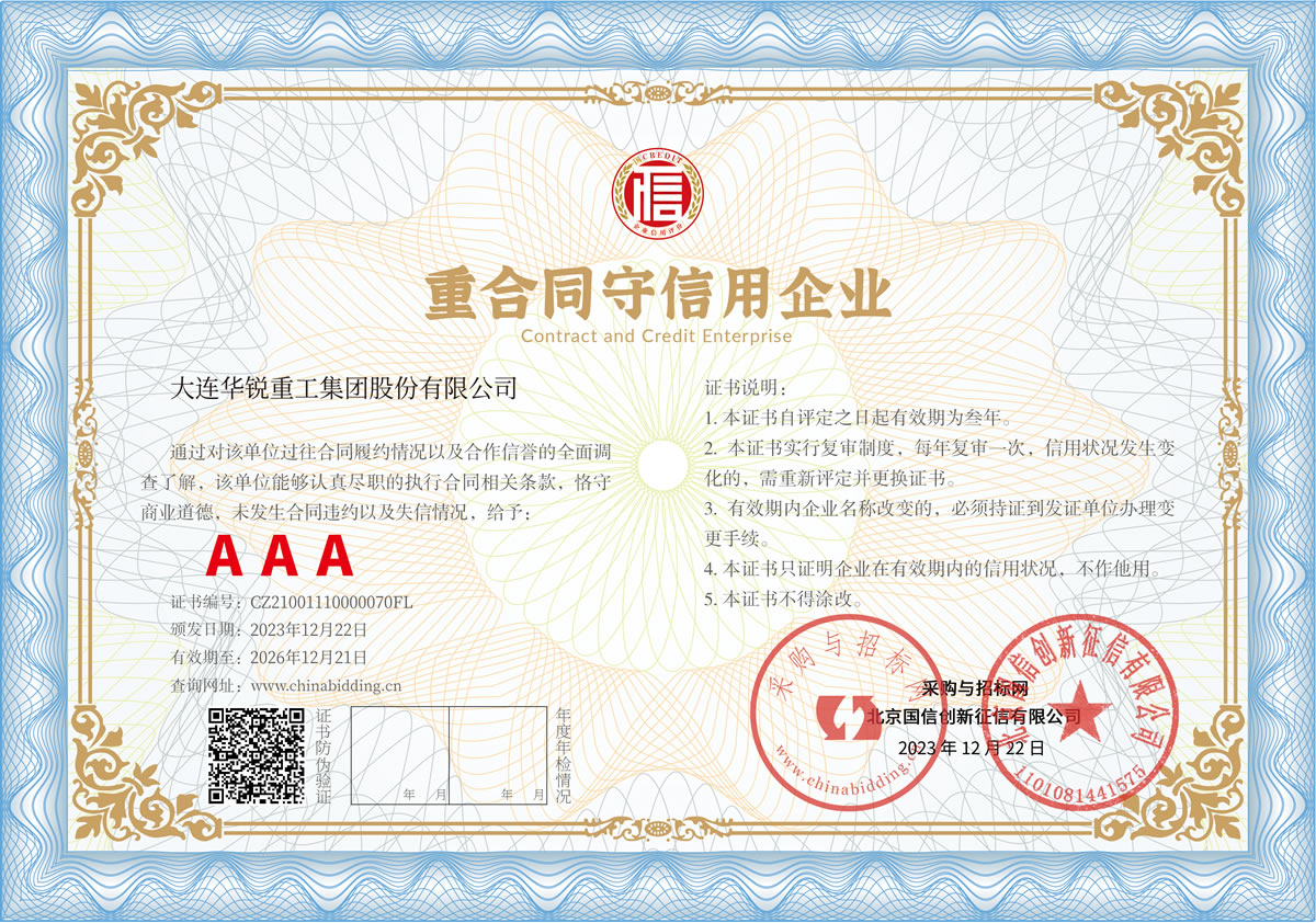 重合同守信用企业 AAA级证书